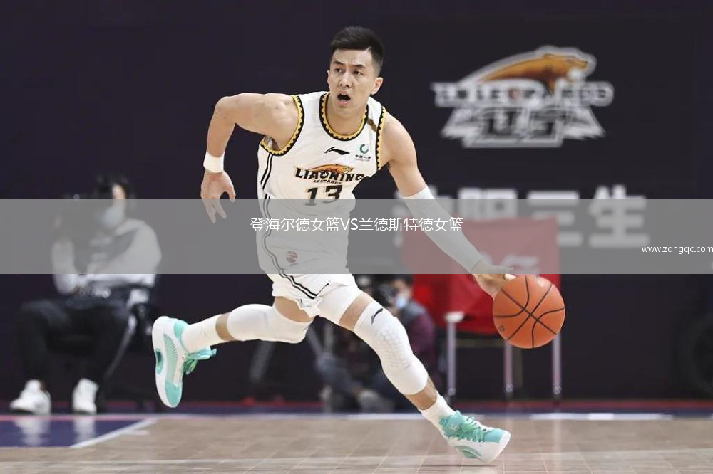 登海爾德女籃VS蘭德斯特德女籃