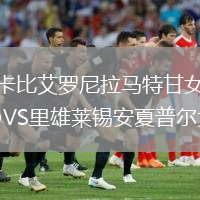 馬卡比艾羅尼拉馬特甘女籃VS里雄萊錫安夏普爾女籃