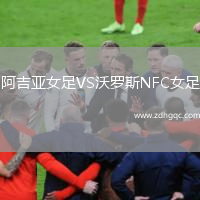 阿吉亞女足VS沃羅斯NFC女足