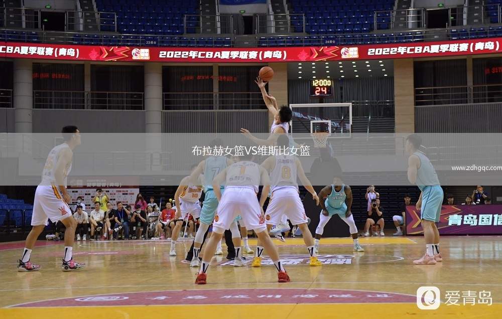 布拉赫女籃VS維斯比女籃