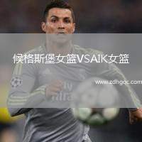 候格斯堡女籃VSAIK女籃