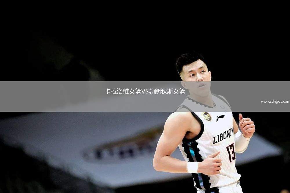 卡拉洛維女籃VS勃朗狄斯女籃