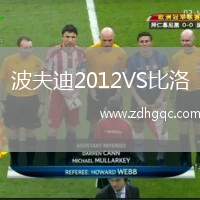 波夫迪2012VS比洛