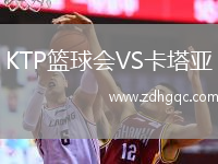 KTP籃球會(huì)VS卡塔亞