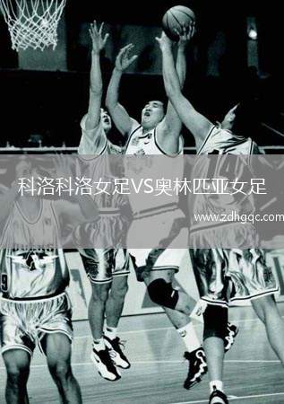 科洛科洛女足VS奧林匹亞女足
