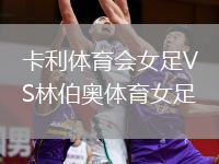 卡利體育會女足VS林伯奧體育女足