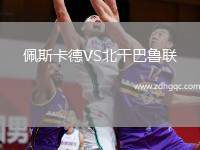 佩斯卡德VS北干巴魯聯(lián)