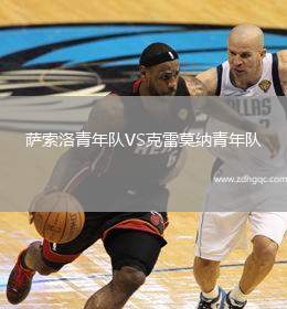 薩索洛青年隊(duì)VS克雷莫納青年隊(duì)
