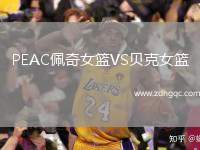 PEAC佩奇女籃VS貝克女籃