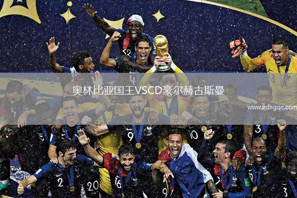 奧林比亞國王VSCD豪爾赫古斯曼