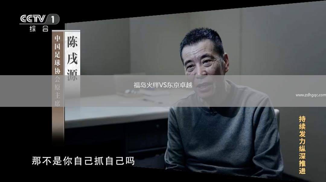 福島火絆VS東京卓越