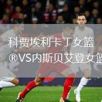 科賈埃利卡丁女籃VS內(nèi)斯貝艾登女籃