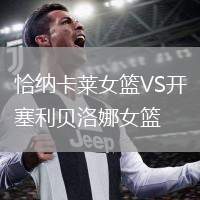 恰納卡萊女籃VS開塞利貝洛娜女籃