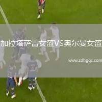 加拉塔薩雷女籃VS奧爾曼女籃