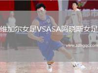 維加爾女足VSASA阿曉斯女足