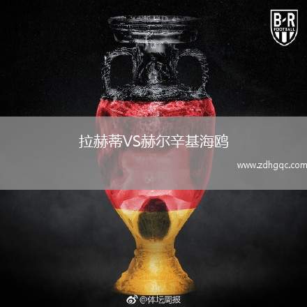 拉赫蒂VS赫爾辛基海鷗