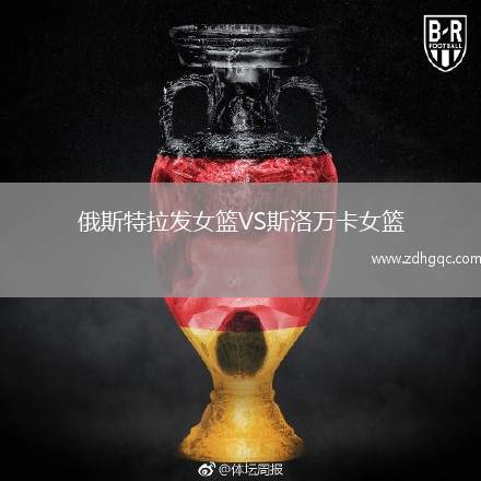 俄斯特拉發(fā)女籃VS斯洛萬(wàn)卡女籃