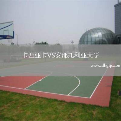 卡西亞卡VS安那托利亞大學(xué)