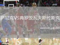 薩尼克VS弗羅茨瓦夫斯拉斯克