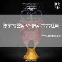德爾特雷斯VS伯斯古古杜斯