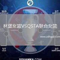 林堡女籃VSQSTA聯(lián)合女籃