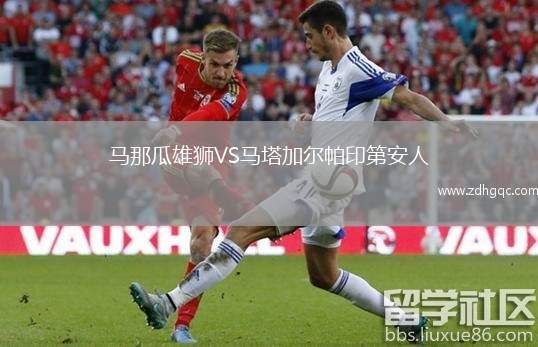 馬那瓜雄獅VS馬塔加爾帕印第安人