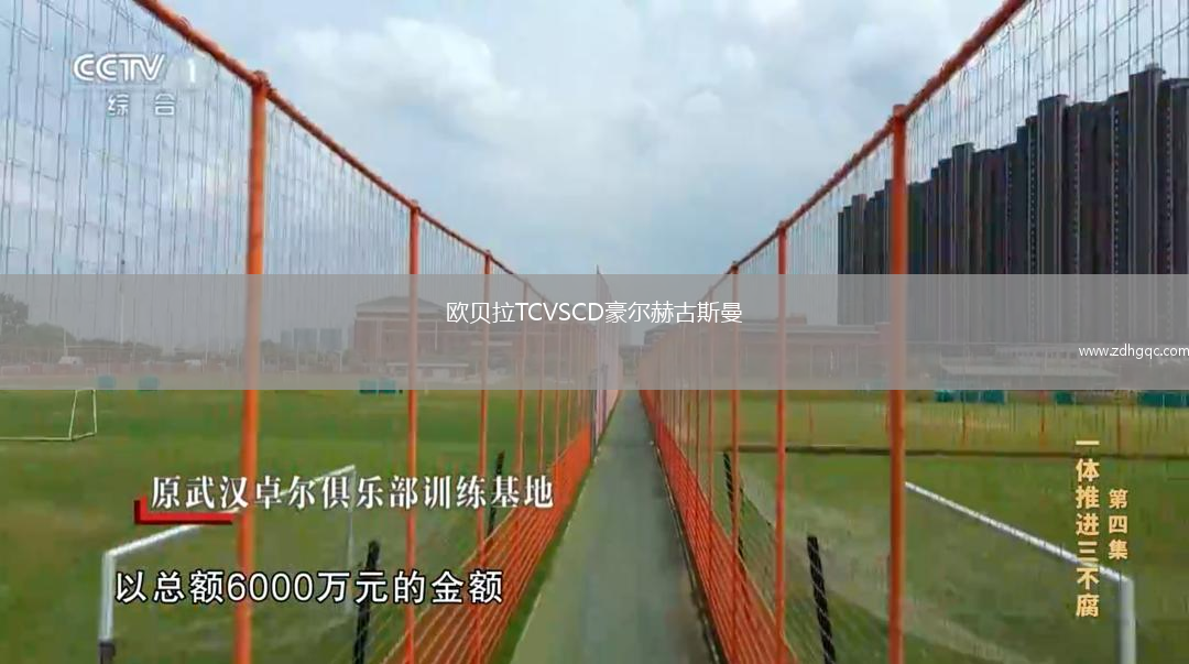 歐貝拉TCVSCD豪爾赫古斯曼