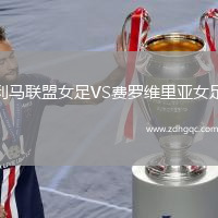 利馬聯(lián)盟女足VS費羅維里亞女足