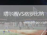 塔爾西VS格羅比納