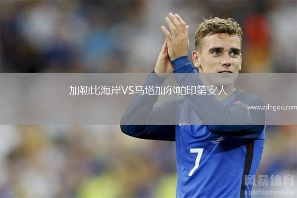 加勒比海岸VS馬塔加爾帕印第安人