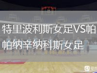 特里波利斯女足VS帕納辛納科斯女足