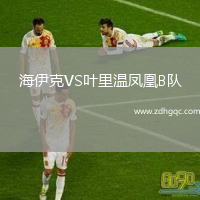 海伊克VS葉里溫鳳凰B隊(duì)