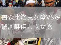 魯森比洛克女籃VS多瑙河畔伊萬卡女籃