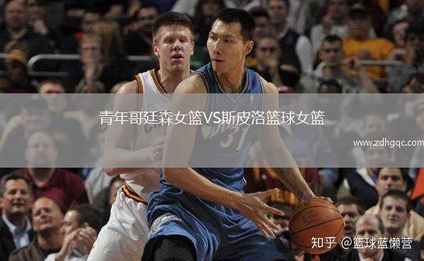 青年哥廷森女籃VS斯皮洛籃球女籃