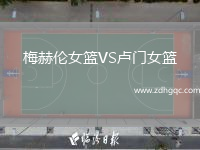 梅赫倫女籃VS盧門女籃