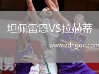 坦佩雷恩VS拉赫蒂