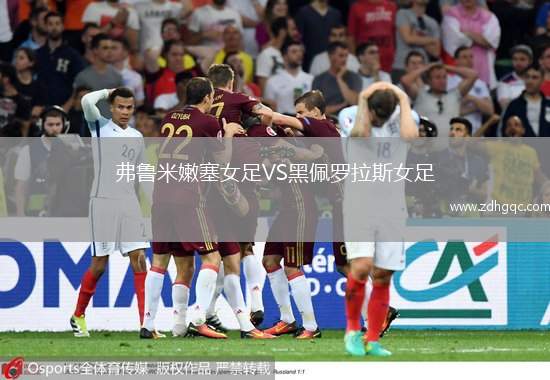 弗魯米嫩塞女足VS黑佩羅拉斯女足
