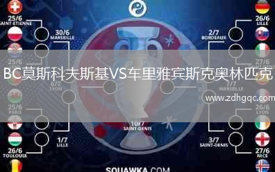 BC莫斯科夫斯基VS車?yán)镅刨e斯克奧林匹克