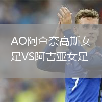 AO阿查奈高斯女足VS阿吉亞女足
