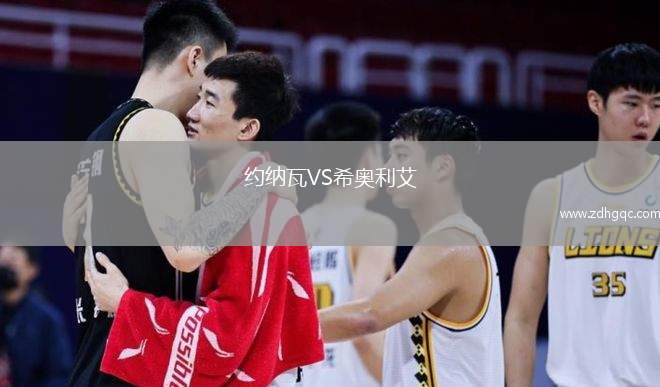 約納瓦VS希奧利艾