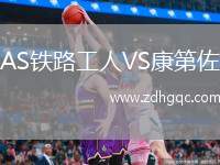 AS鐵路工人VS康第佐