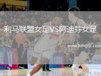 利馬聯(lián)盟女足VS阿迪芬女足