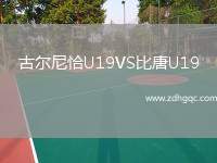 古爾尼恰U19VS比唐U19