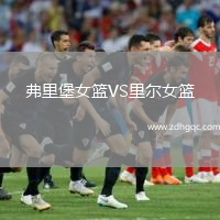 弗里堡女籃VS里爾女籃