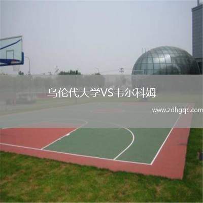 烏倫代大學(xué)VS韋爾科姆