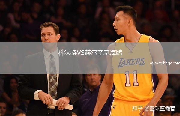 科沃特VS赫爾辛基海鷗