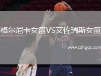 格爾尼卡女籃VS艾佐瑞斯女籃
