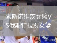 索斯諾維茨女籃VS俄斯特拉發(fā)女籃