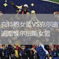 克特恩女籃VS克爾迪斯維爾紐斯女籃