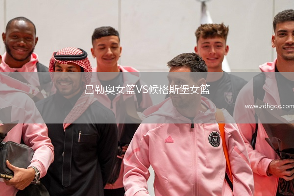 呂勒奧女籃VS候格斯堡女籃